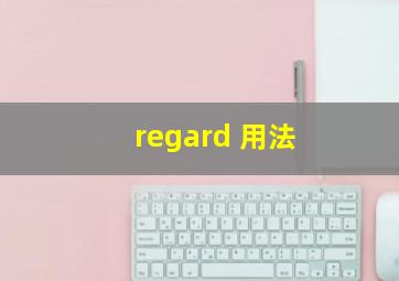 regard 用法